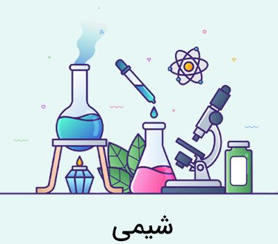 آموزش شیمی