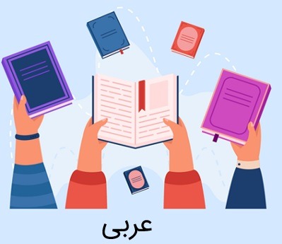 آموزش عربی