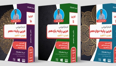 پکیج کامل درس عربی